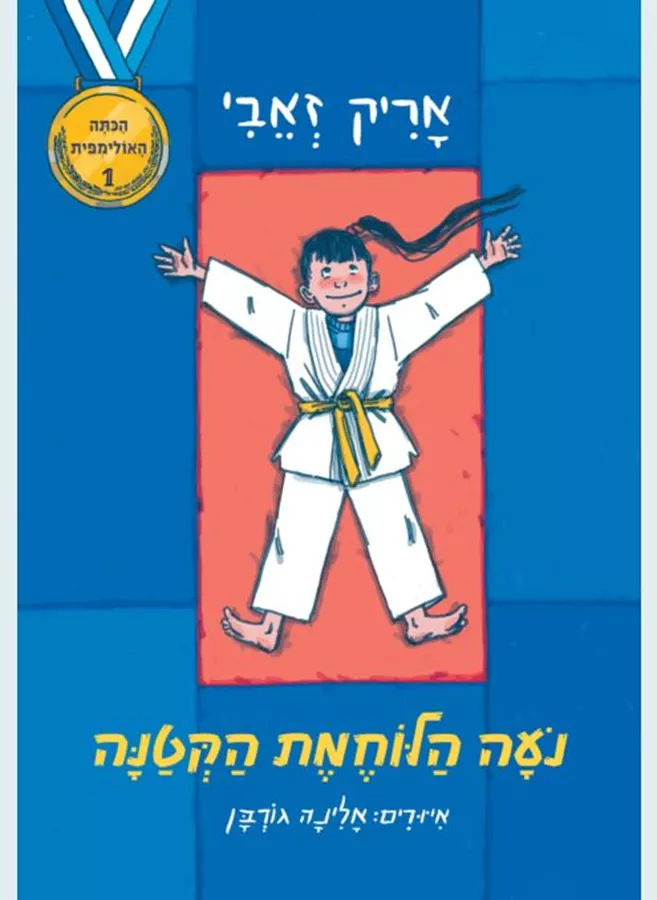 הכיתה האולימפית 1 - נועה הלוחמת הקטנה - אריק זאבי