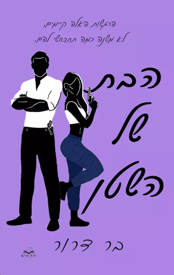 נקמה 1 - הבת של השטן - בר דרור
