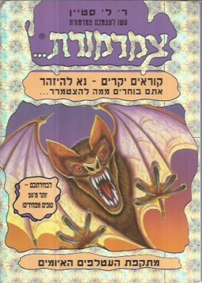 צמרמורת 3 - מתקפת העטלפים האיומים - יד שניה