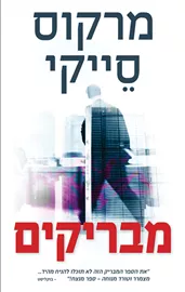 מבריקים - יד שניה דני ספרים
