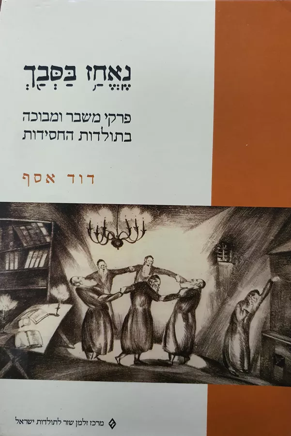 נאחז בסבך - דוד אסף - יד שניה