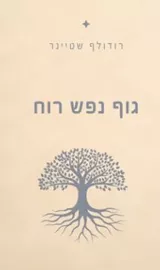 גוף נפש רוח - רודולף שטיינר דני ספרים