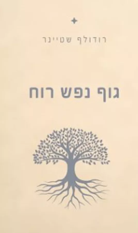 גוף נפש רוח - רודולף שטיינר