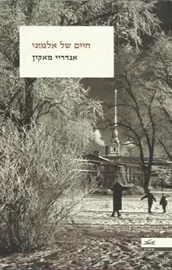 חיים של אלמוני - יד שניה דני ספרים