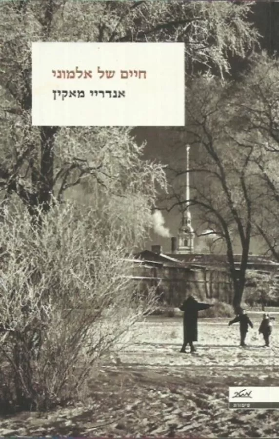 חיים של אלמוני - יד שניה