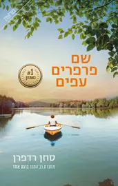 שם פרפרים עפים - סוזן רדפרן דני ספרים