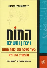 המוח זיכרון וחשיבה - יד שניה דני ספרים