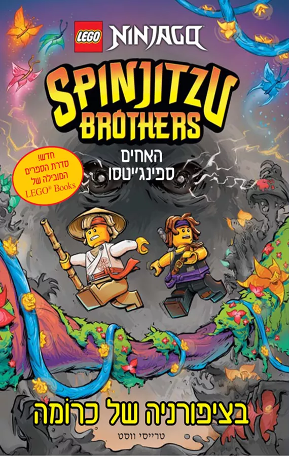 לגו - האחים ספינגיטסו 4 - בציפורניה של כרומה
