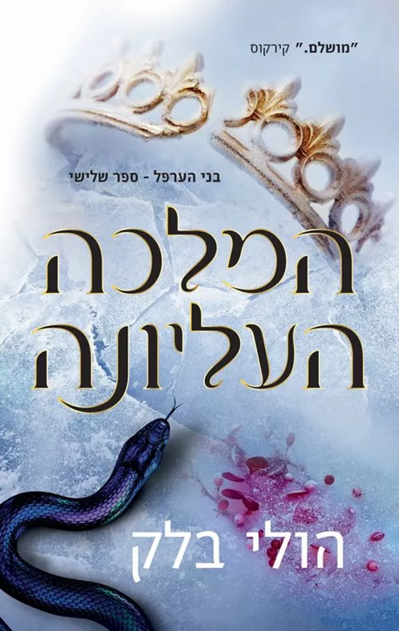 המלכה העליונה - בני הערפל 3