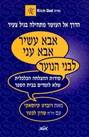 אבא עשיר, אבא עני לבני הנוער - יד שניה דני ספרים
