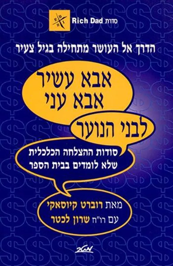אבא עשיר, אבא עני לבני הנוער - יד שניה