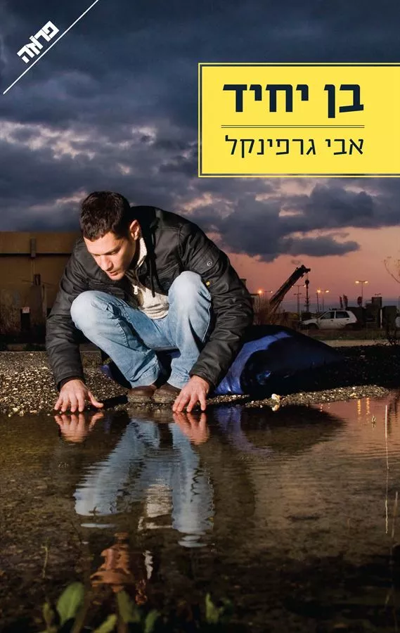 בן יחיד - יד שניה
