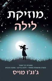 מוזיקת לילה - יד שניה דני ספרים