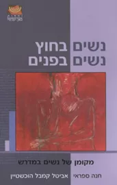 נשים בחוץ נשים בפנים - חנה ספראי - יד שניה דני ספרים
