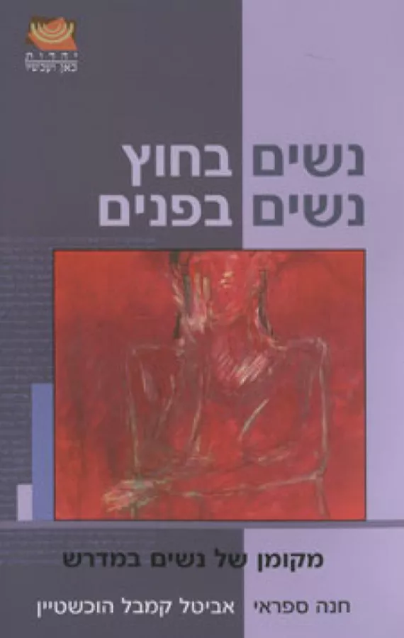 נשים בחוץ נשים בפנים - חנה ספראי - יד שניה
