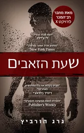 שעת הזאבים - יד שניה דני ספרים