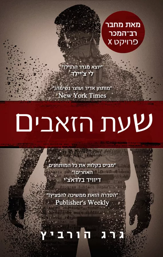 שעת הזאבים - יד שניה