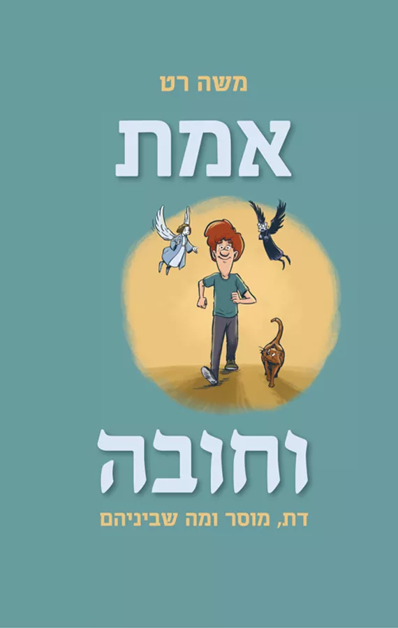 אמת וחובה - דת מוסר ומה שביניהם