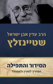 הסידור והתפילה - הרב עדין אבן-ישראל (שטיינזלץ) דני ספרים