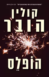 הופלס - יד שניה דני ספרים