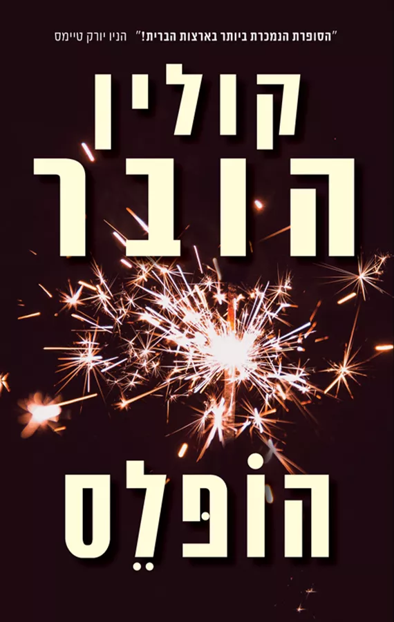 הופלס - יד שניה