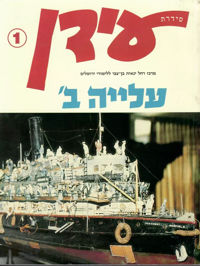 עלייה ב - יד שניה