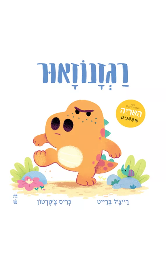 רגזנוזאור - רייצ'ל ברייט