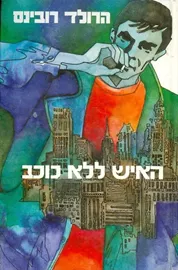 האיש ללא כוכב - הרולד רובינס - יד שניה דני ספרים