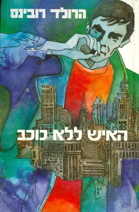 האיש ללא כוכב - הרולד רובינס - יד שניה