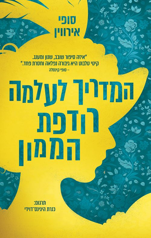 המדריך לעלמה רודפת הממון - יד שניה