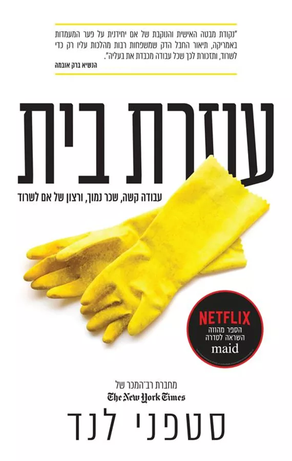 עוזרת בית - יד שניה