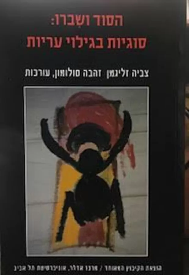 הסוד ושברו : סוגיות בגילוי עריות