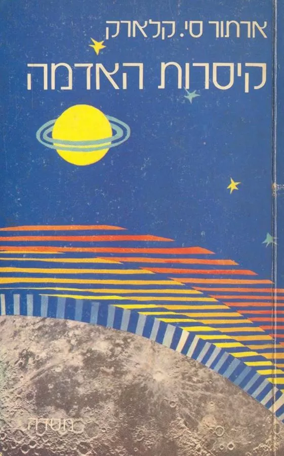 קיסרות האדמה - יד שניה