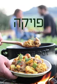 פויקה - יד שניה דני ספרים