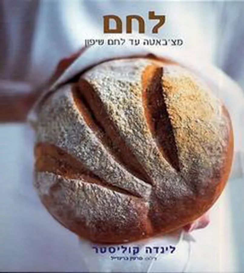 לחם - מצ'באטה עד לחם שיפון - יד שניה