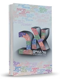 א ב של החיים - יד שניה דני ספרים