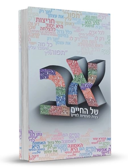 א ב של החיים - יד שניה