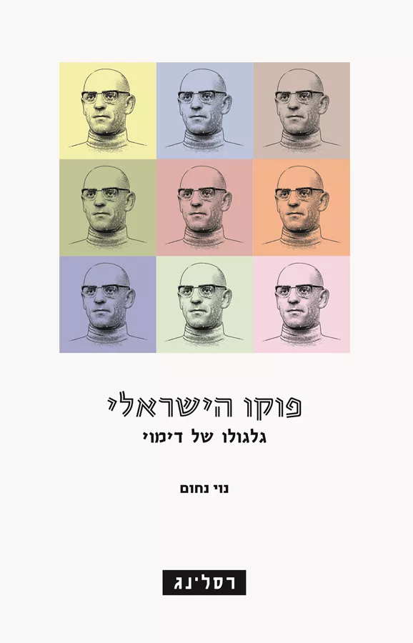 פוקו הישראלי