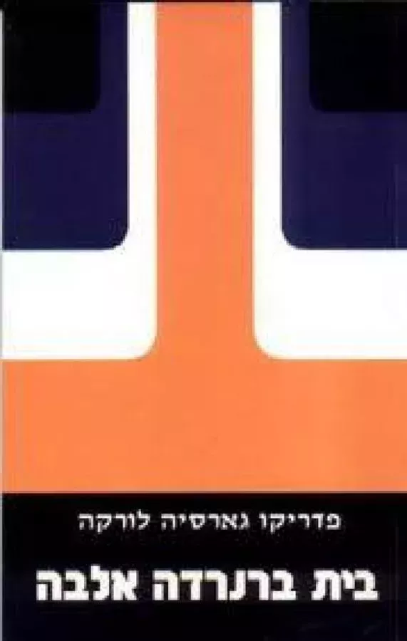 בית ברנרדה אלבה - יד שניה