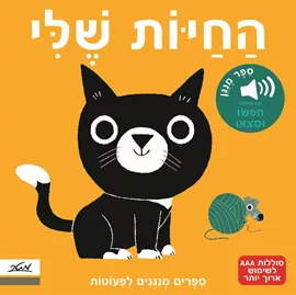 החיות שלי - ספרים מנגנים לפעוטות - מריון ביה דני ספרים