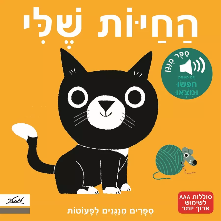 החיות שלי - ספרים מנגנים לפעוטות - מריון ביה