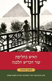 האיש בחליפת עור הכריש הלבנה - יד שניה דני ספרים