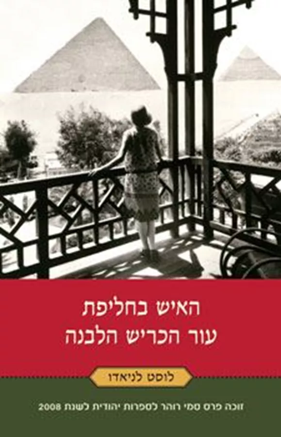 האיש בחליפת עור הכריש הלבנה - יד שניה