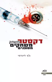 דקסטר משחק משחקים מסוכנים - יד שניה דני ספרים