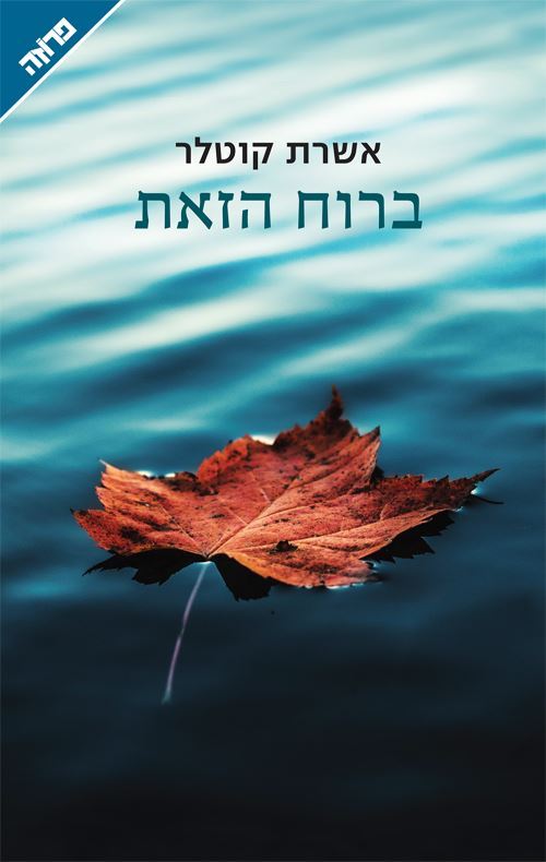 ברוח הזאת - יד שניה