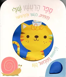 ספר הרעשן שלי - חתול דני ספרים