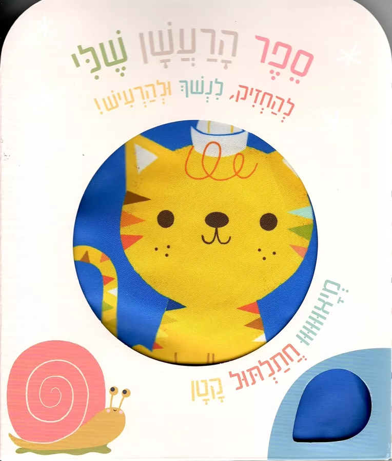ספר הרעשן שלי - חתול