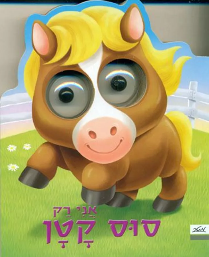 אני רק סוס קטן