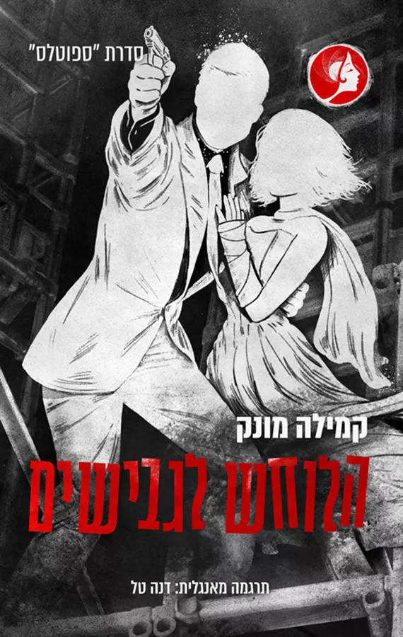 ספוטלס 3 - הלוחש לגבישים