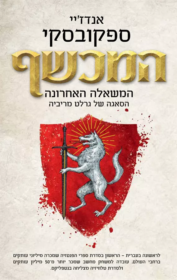 המכשף - המשאלה האחרונה - יד שניה